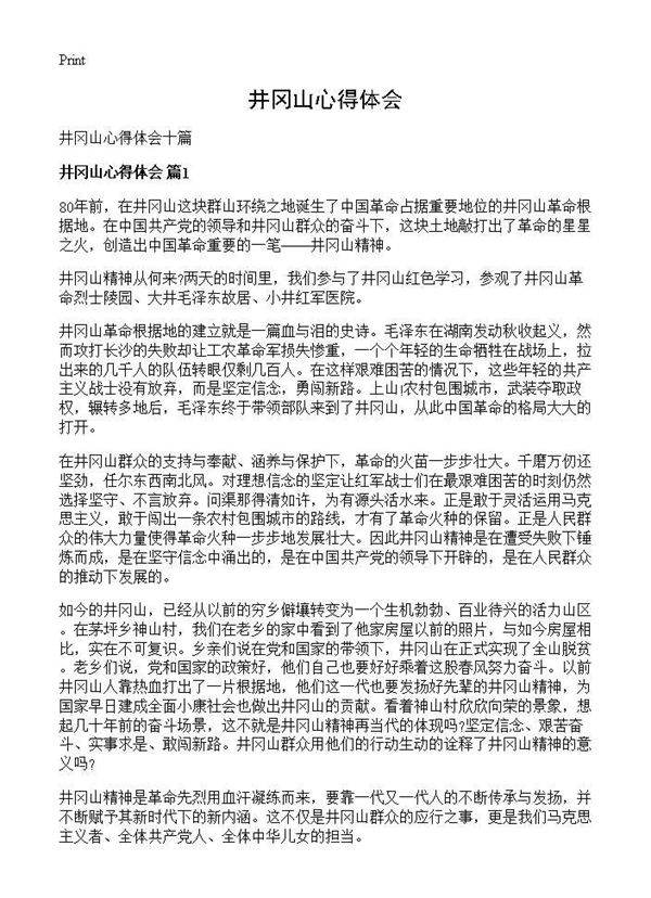 井冈山心得体会