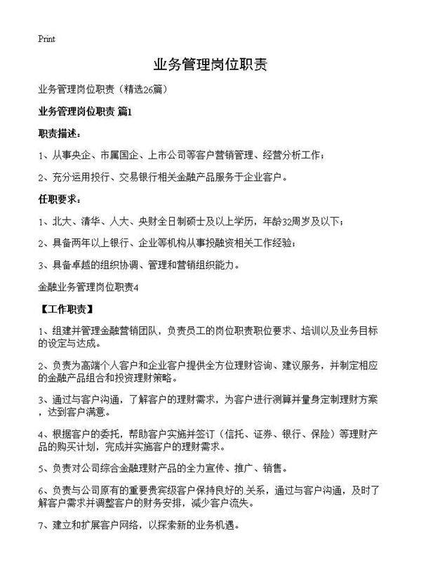 业务管理岗位职责26篇