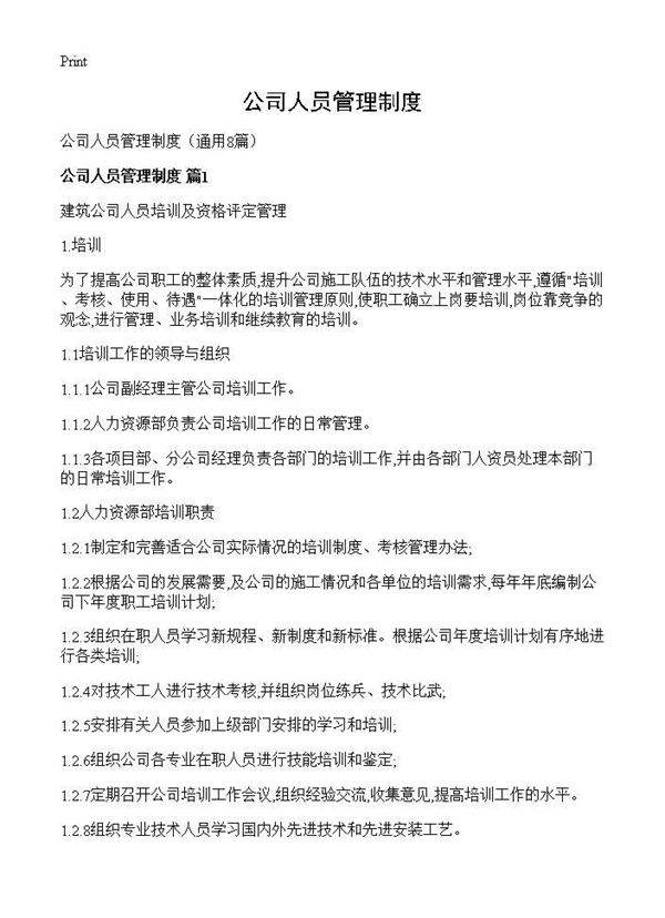 公司人员管理制度8篇
