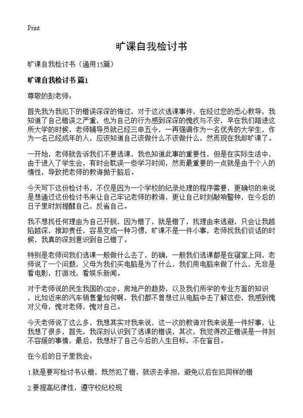 旷课自我检讨书15篇