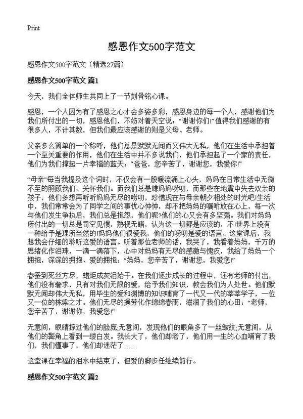 感恩作文500字范文27篇
