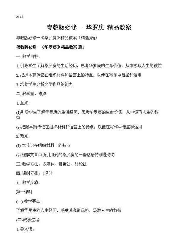粤教版必修一《华罗庚》精品教案3篇