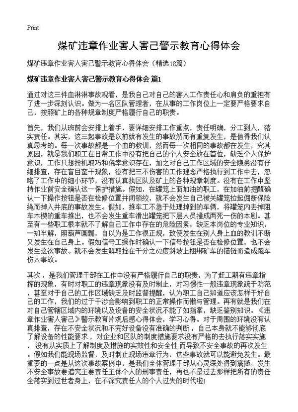 煤矿违章作业害人害己警示教育心得体会18篇