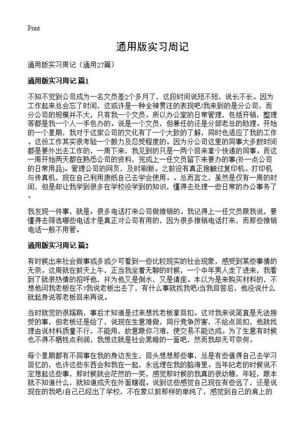 通用版实习周记27篇