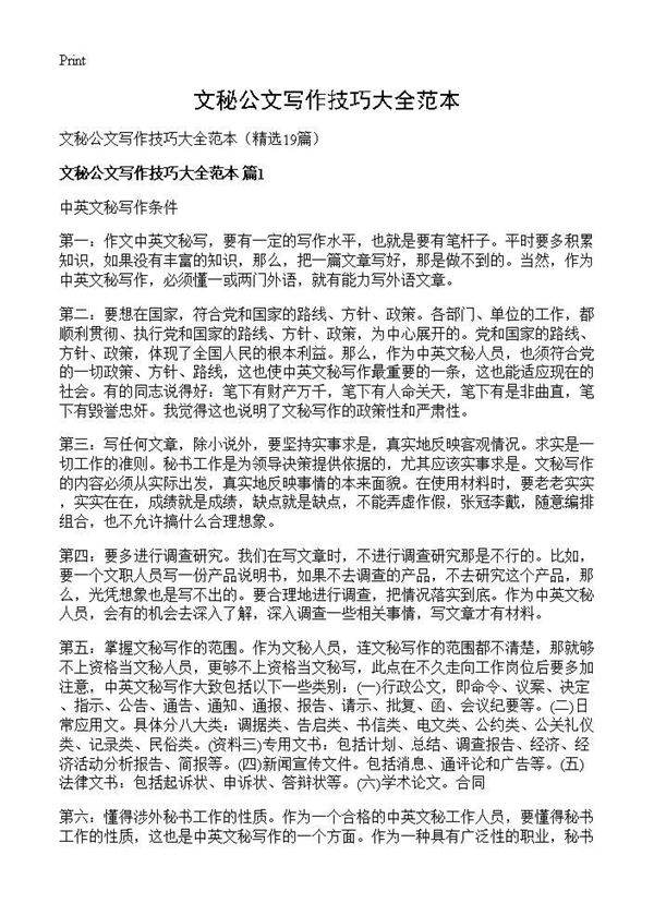 文秘公文写作技巧大全范本19篇