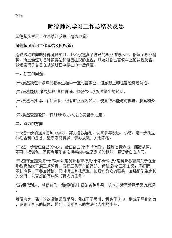 师德师风学习工作总结及反思17篇