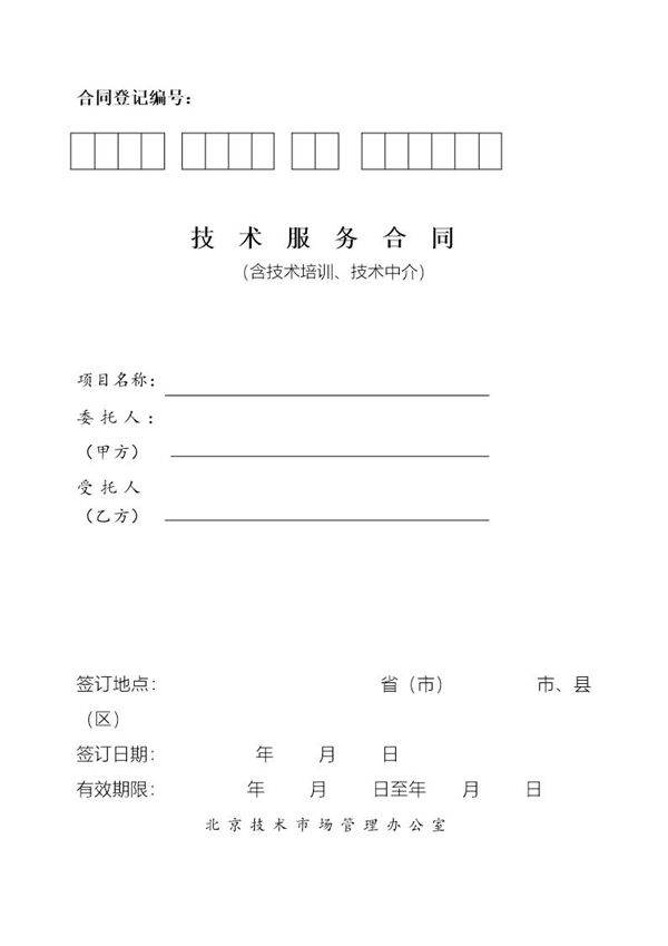 北京技术服务合同
