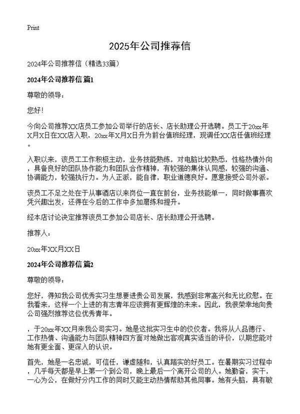 2024年公司推荐信33篇