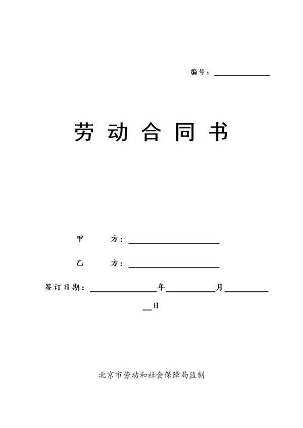 北京劳动合同(范本)