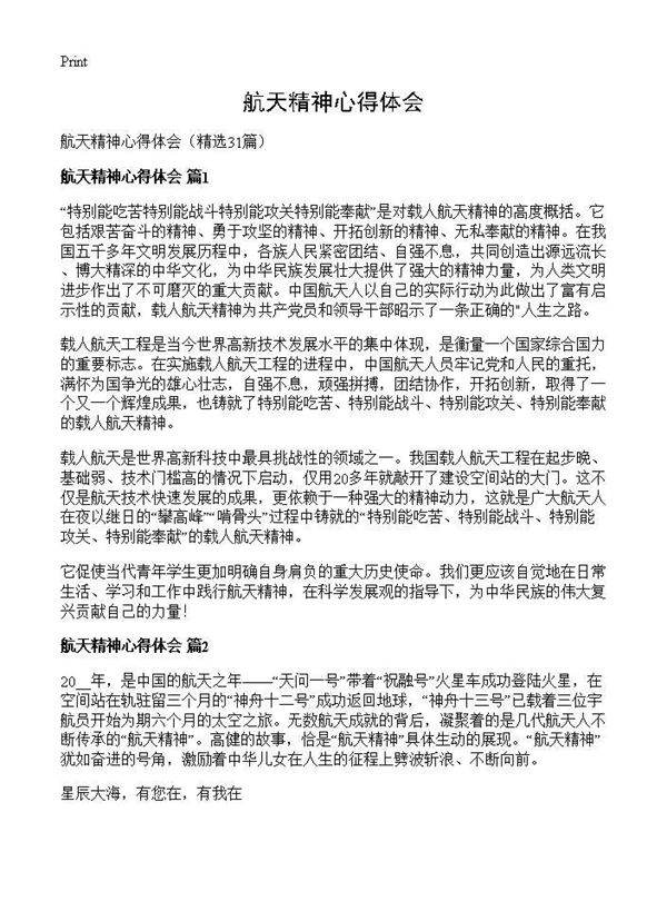 航天精神心得体会31篇