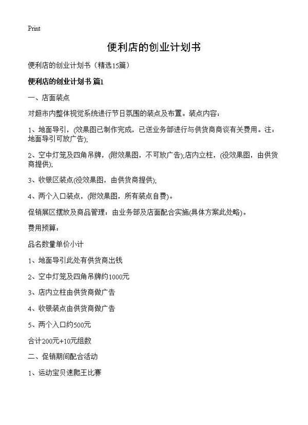 便利店的创业计划书15篇