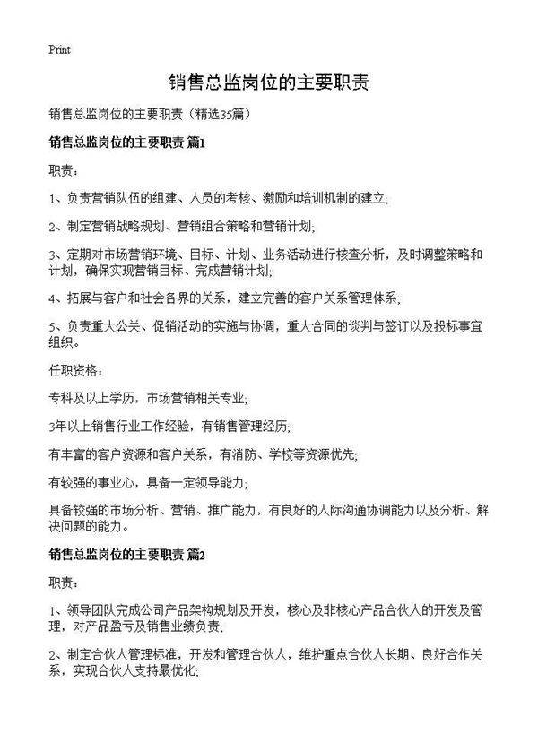 销售总监岗位的主要职责35篇