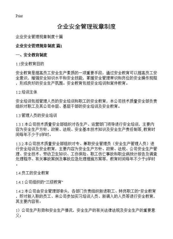 企业安全管理规章制度