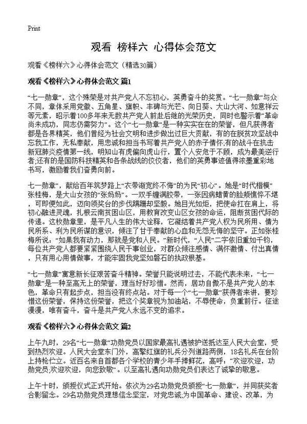 观看《榜样六》心得体会范文30篇