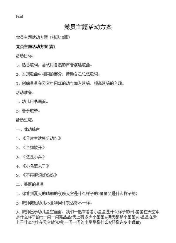 党员主题活动方案18篇