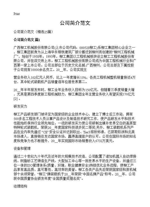 公司简介范文25篇