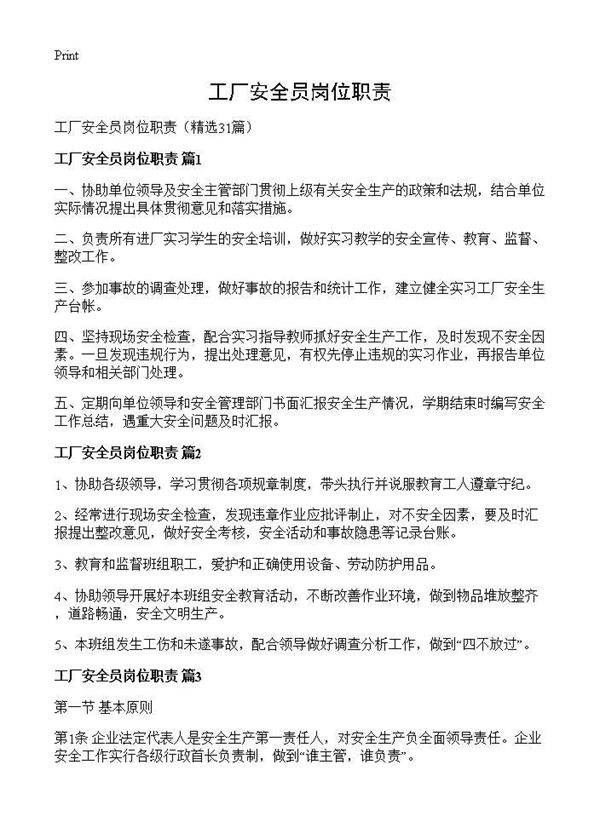 工厂安全员岗位职责31篇