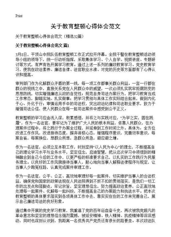 关于教育整顿心得体会范文32篇
