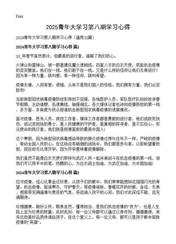 2024青年大学习第八期学习心得32篇