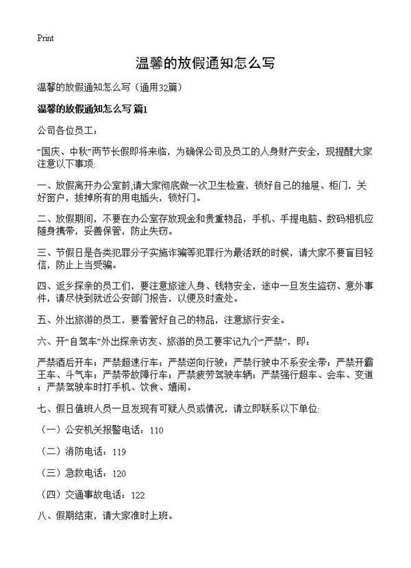 温馨的放假通知怎么写32篇