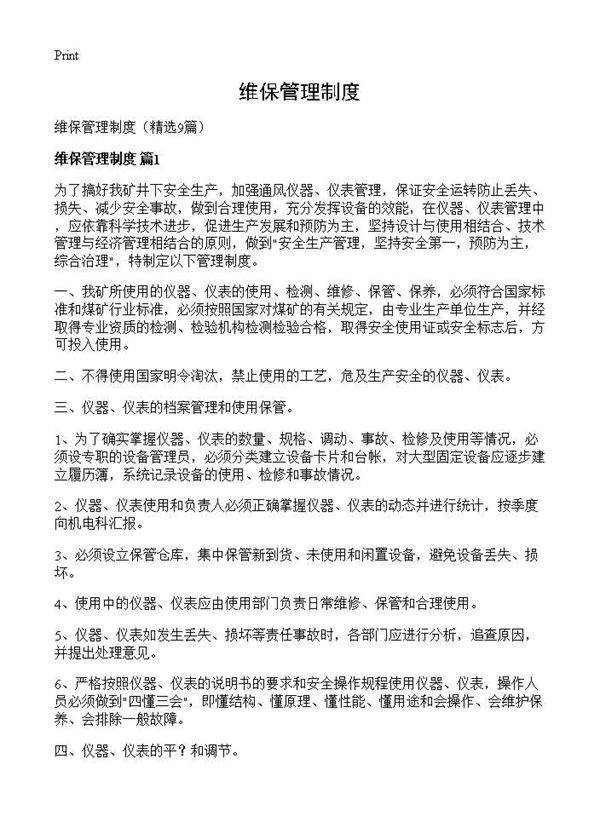 维保管理制度9篇