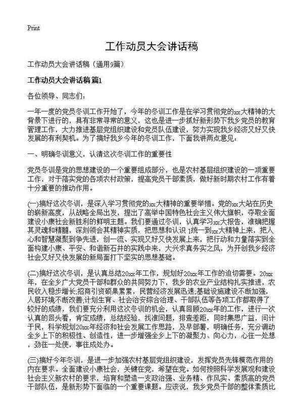 工作动员大会讲话稿9篇