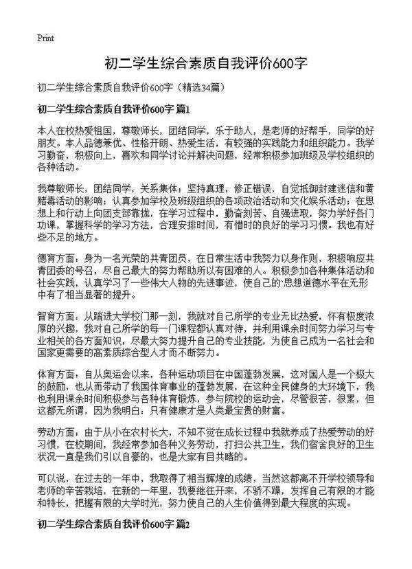 初二学生综合素质自我评价600字34篇