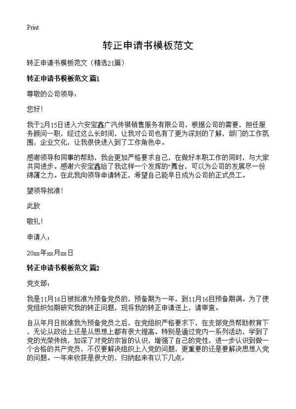 转正申请书模板范文21篇