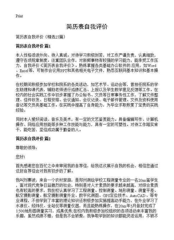 简历表自我评价27篇