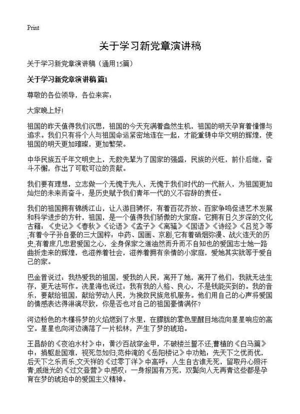 关于学习新党章演讲稿15篇