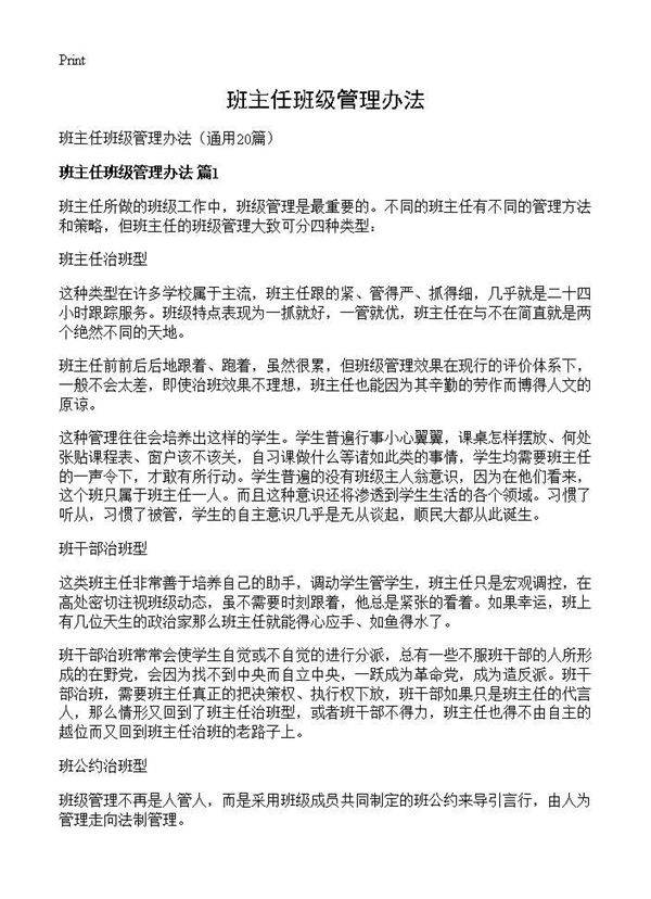 班主任班级管理办法20篇