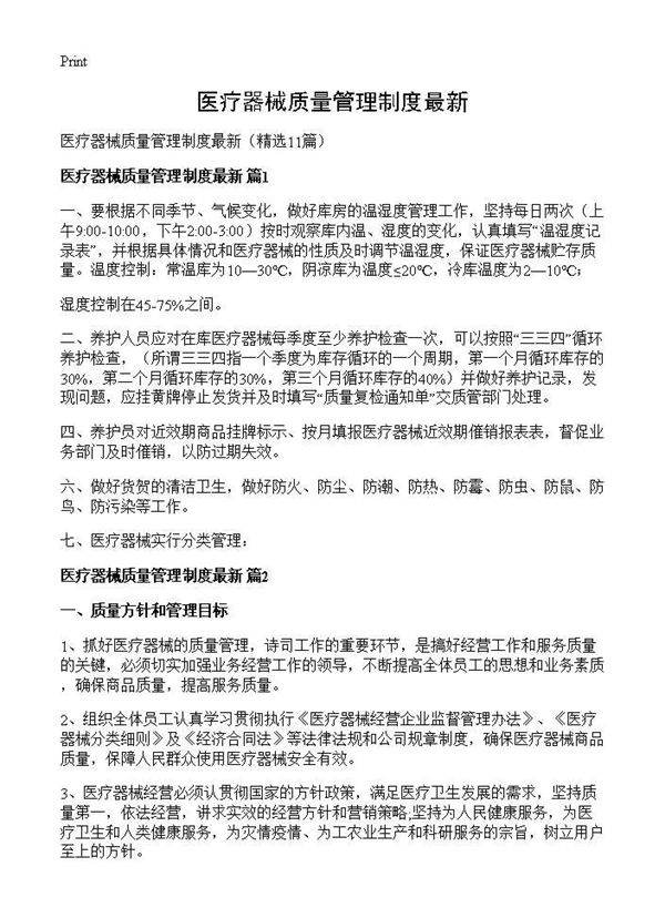 医疗器械质量管理制度最新11篇