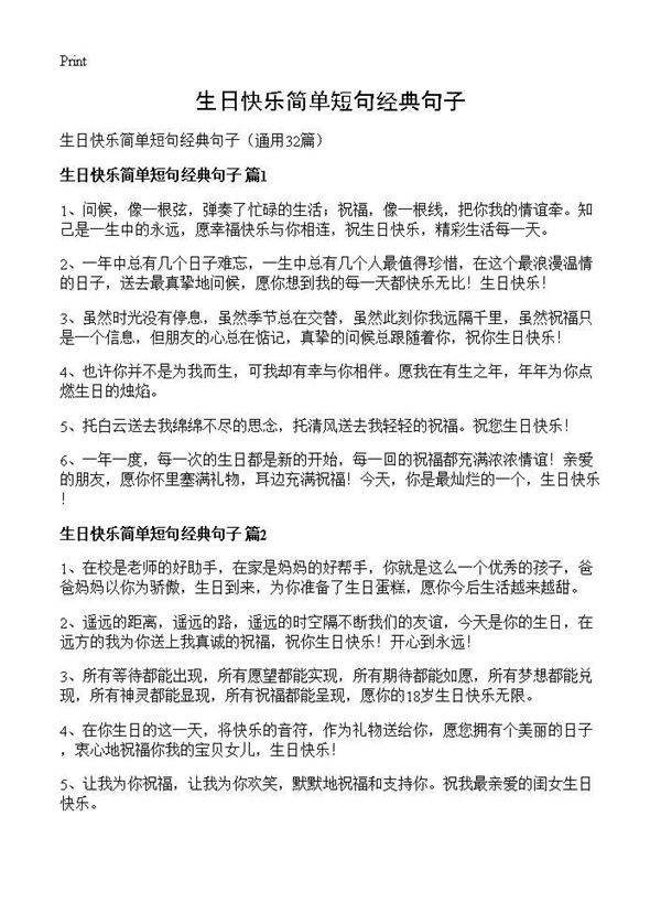 生日快乐简单短句经典句子32篇