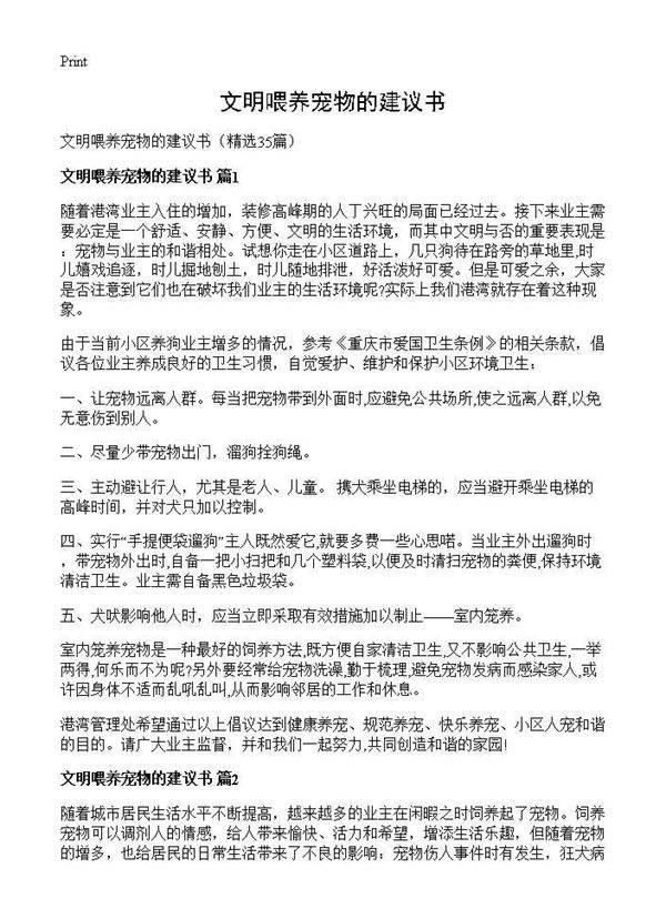 文明喂养宠物的建议书35篇