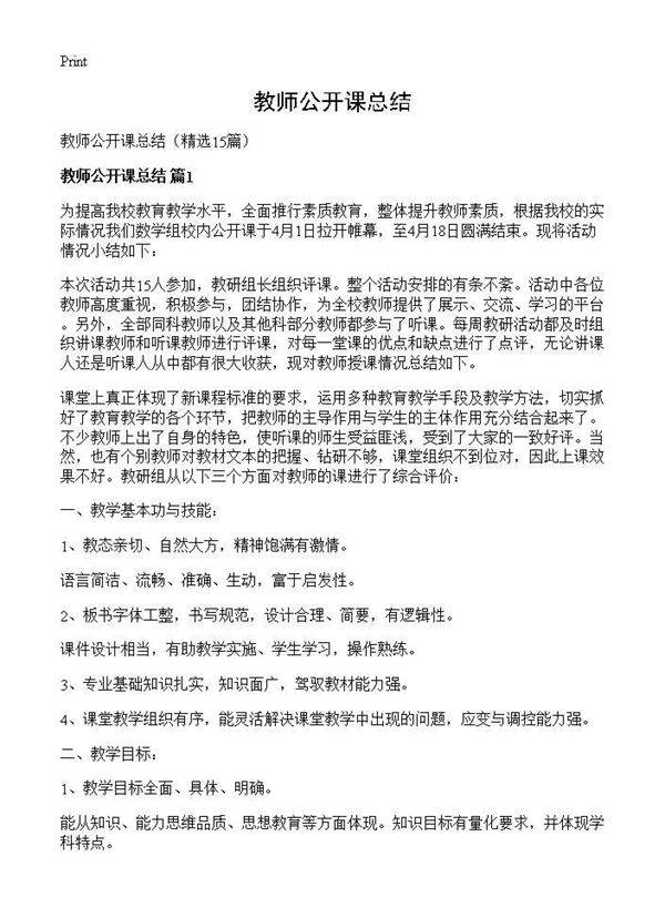 教师公开课总结15篇