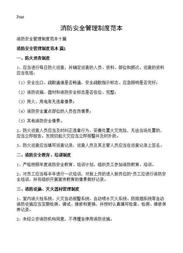 消防安全管理制度范本
