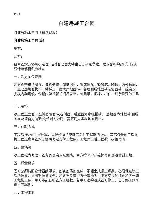 自建房施工合同18篇