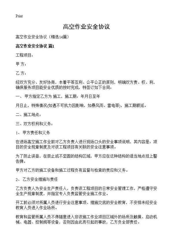 高空作业安全协议14篇