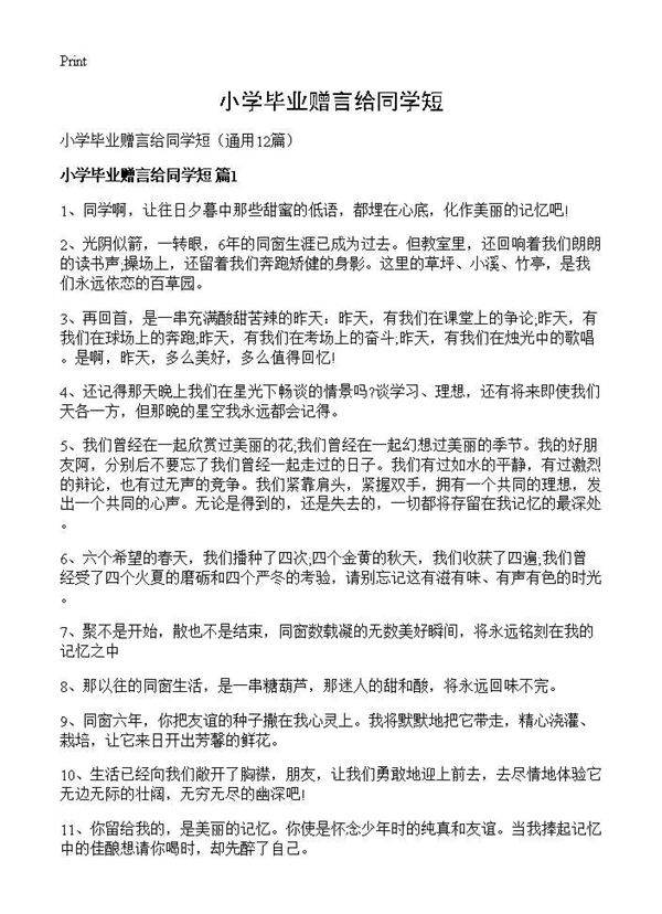 小学毕业赠言给同学短12篇