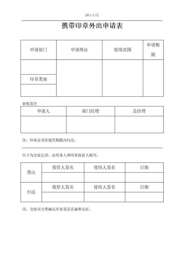 表6携带印章外出申请表