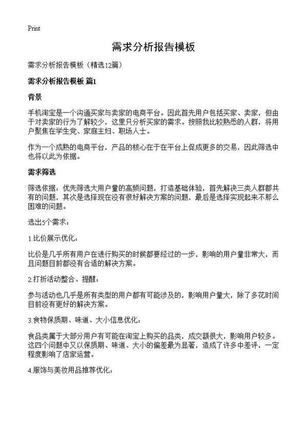 需求分析报告模板12篇
