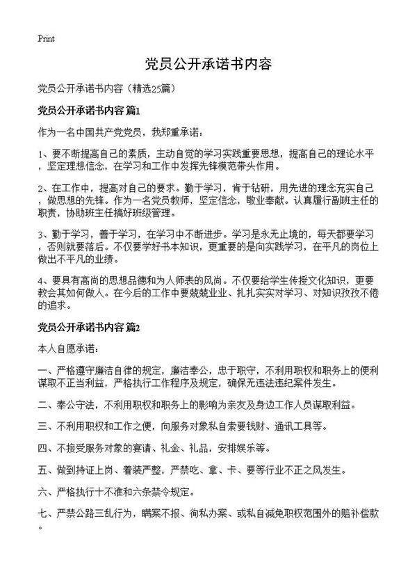党员公开承诺书内容25篇