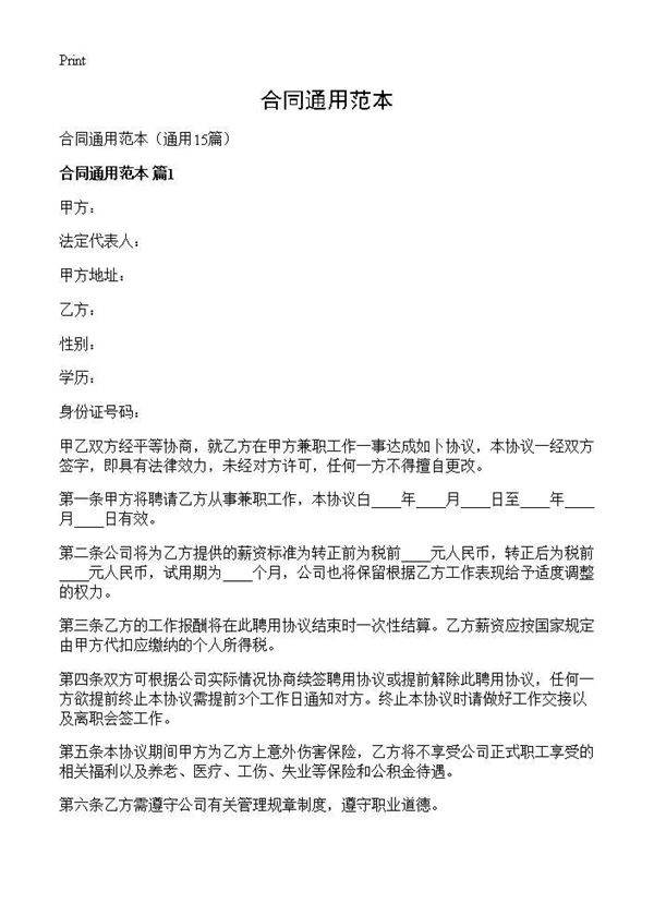 合同通用范本15篇