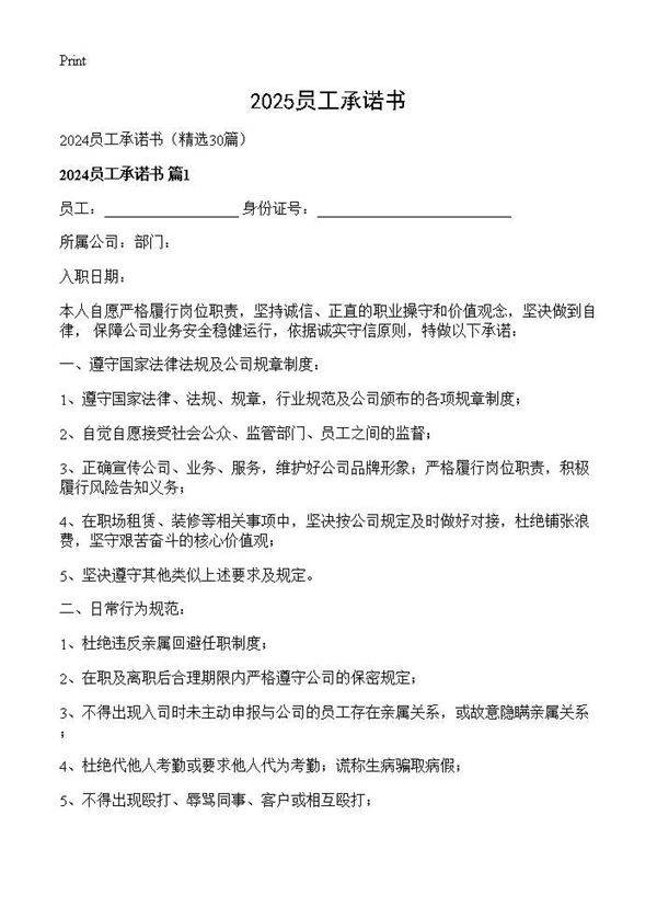 2024员工承诺书30篇