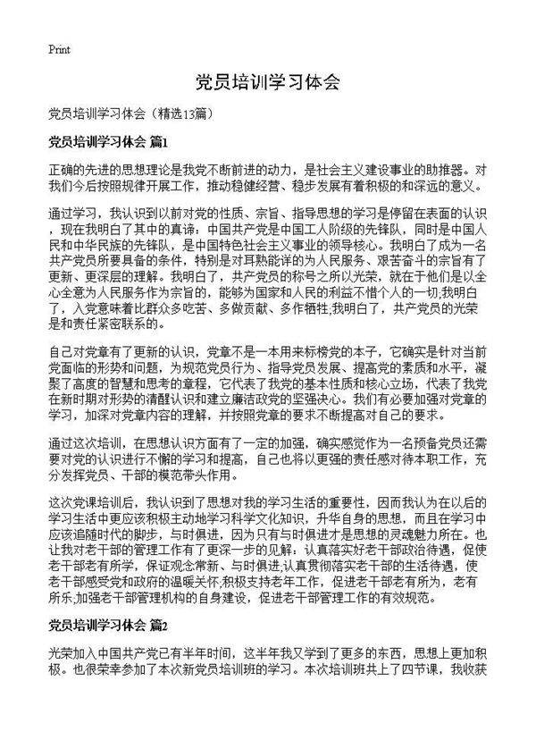 党员培训学习体会13篇