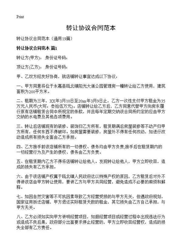 转让协议合同范本19篇