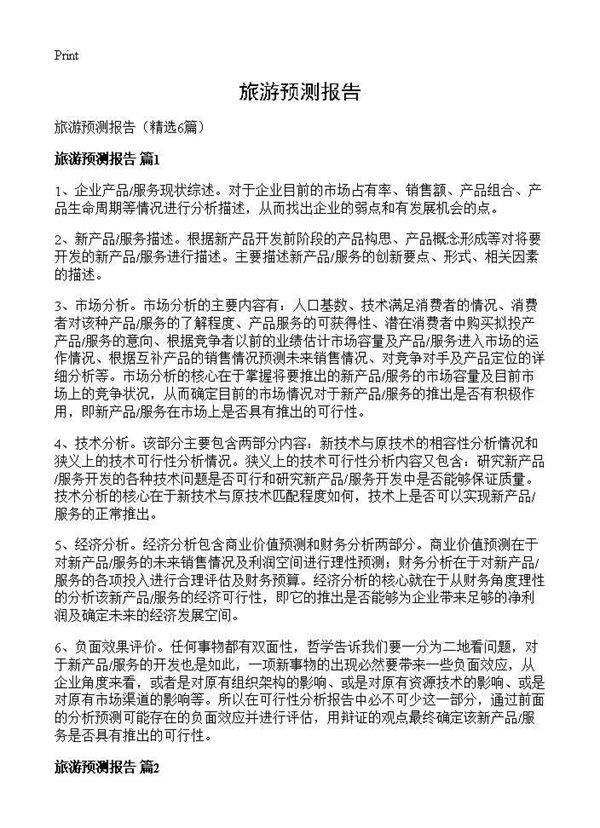 旅游预测报告6篇