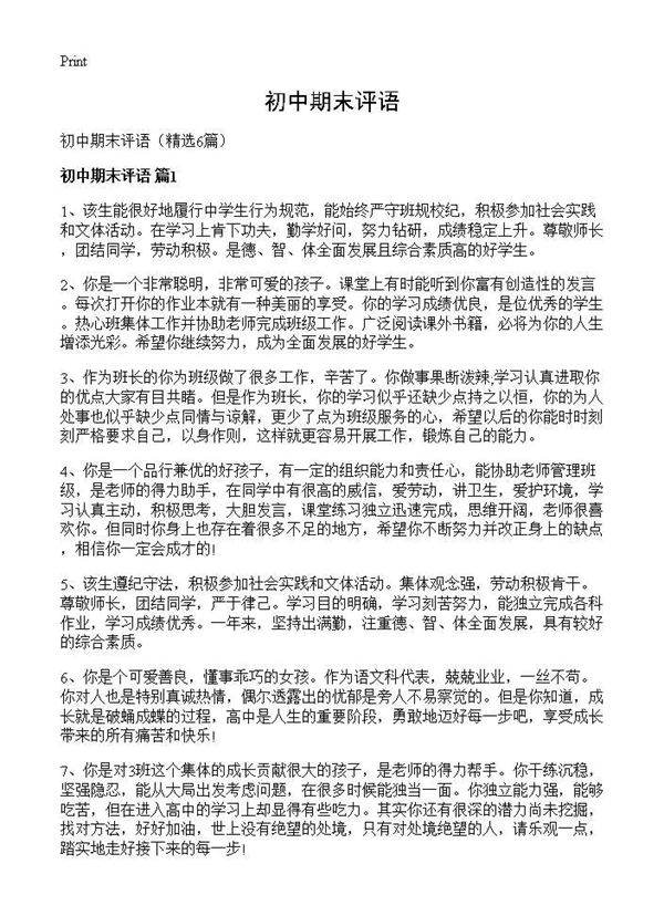 初中期末评语6篇