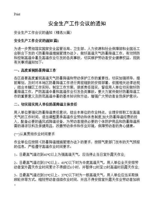 安全生产工作会议的通知31篇