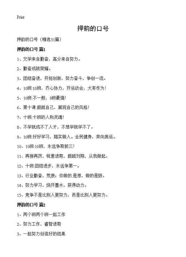 押韵的口号31篇